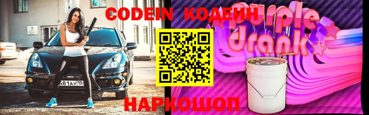 Кодеиновый сироп Lean Purple Drank  Вход с VPN  Кыштым 